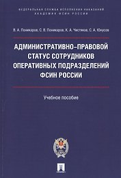 Административно-правовой статус сотрудников оперативных подразделений ФСИН России.Уч. пос.