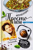 Просто и постно - 0