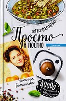Просто и постно
