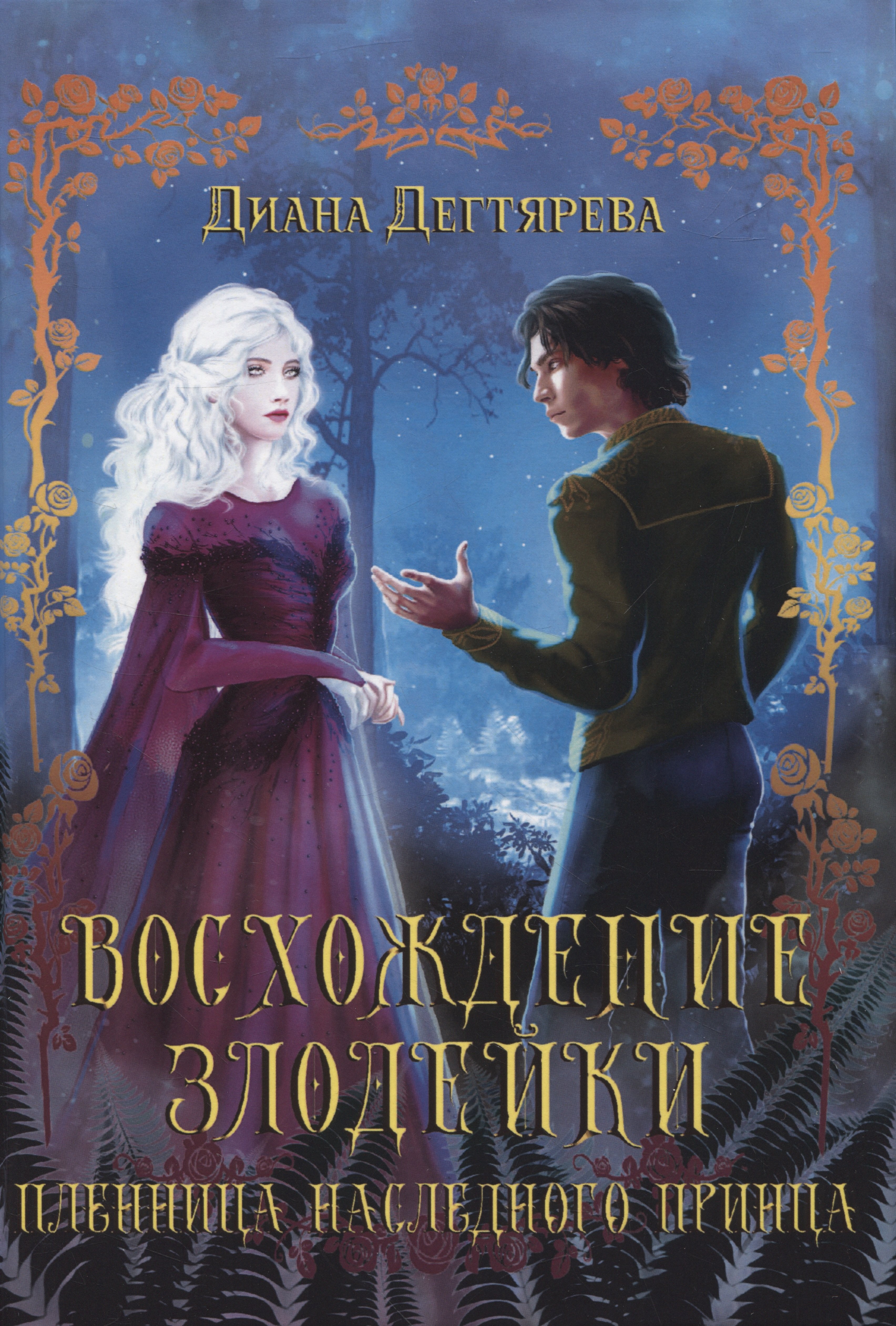 

Восхождение злодейки. Пленница наследного принца