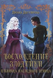 Восхождение злодейки. Пленница наследного принца