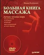 Большая книга массажа. Лучшие техники мира (+DVD с видеокурсом)