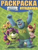 Раскраска-отгадалка № НРО 1322 (Университет монстров).