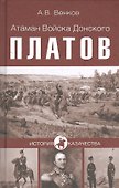 Атаман войска Донского Платов (12+) - 0
