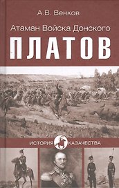 Атаман войска Донского Платов (12+)