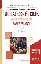 Испанский язык для начинающих. Saber espanol. В 2-х томах. Том 2. Учебное пособие для академического бакалавриата