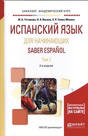 Испанский язык для начинающих. Saber espanol. В 2-х томах. Том 2. Учебное пособие для академического бакалавриата