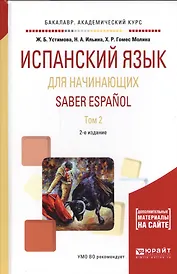 Испанский язык для начинающих. Saber espanol. В 2-х томах. Том 2. Учебное пособие для академического бакалавриата