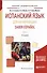 Испанский язык для начинающих. Saber espanol. В 2-х томах. Том 2. Учебное пособие для академического бакалавриата - 0