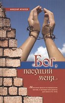 "Бог, пасущий меня..."