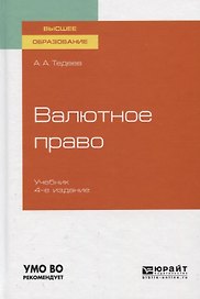 Валютное право. Учебник для вузов
