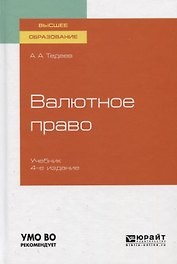Валютное право. Учебник для вузов