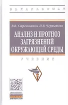 Анализ и прогноз загрязнений окружающей среды. Учебник