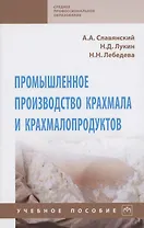 Промышленное производство крахмала и крахмалопродуктов. Учебное пособие