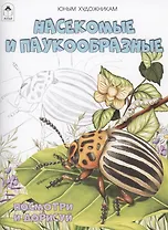 Насекомые и паукообразные