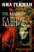 The Sandman. Песочный человек. Книга 10. Бдение