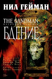 The Sandman. Песочный человек. Книга 10. Бдение
