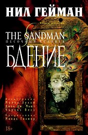 The Sandman. Песочный человек. Книга 10. Бдение