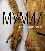 Мумии. История бальзамирования - 0