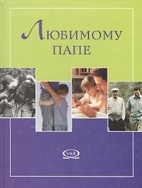 Любимому папе