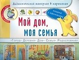 Мой дом, моя семья. Книжка с наклейками. Дидактический материал в картинках. Для занятий с детьми 5-7 лет (Дошкольное воспитание и обучение Выпуск 199). Белая К., Нагибина И. (Школьная пресса)