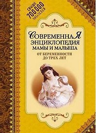Современная энциклопедия мамы и малыша. От беременности до трех лет
