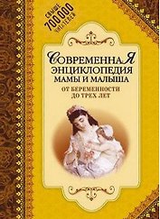 Современная энциклопедия мамы и малыша. От беременности до трех лет