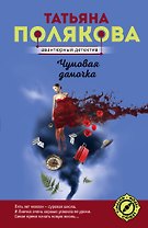 Чумовая дамочка. Роман