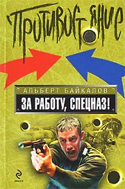 За работу спецназ!: роман