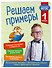 Решаем примеры. 1 класс - 2
