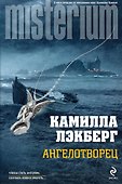 Ангелотворец - 0