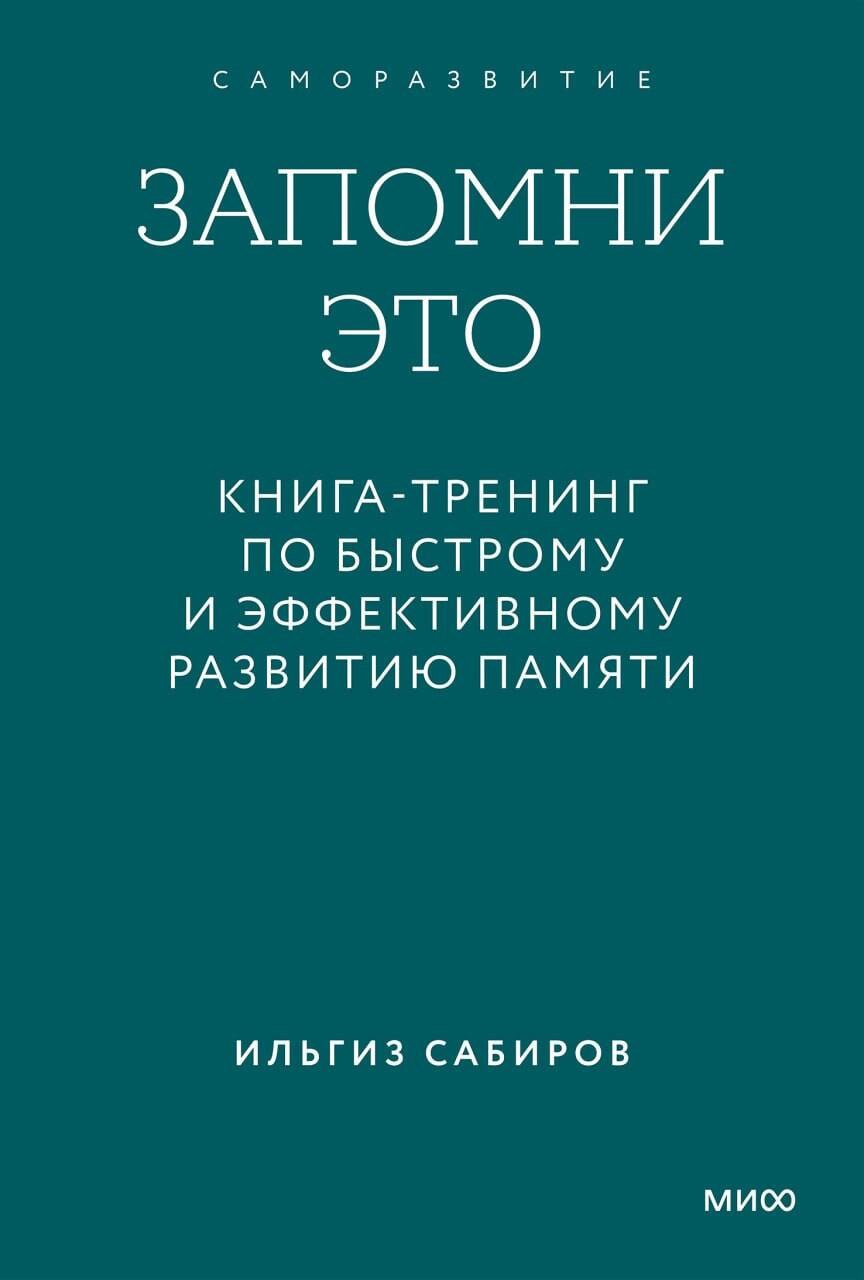 

Запомни это. Книга-тренинг по быстрому и эффективному развитию памяти. Покетбук