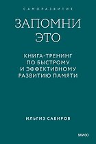 Запомни это. Книга-тренинг по быстрому и эффективному развитию памяти. Покетбук
