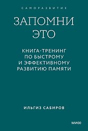 Запомни это. Книга-тренинг по быстрому и эффективному развитию памяти. Покетбук