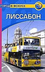 Путеводитель, Лиссабон