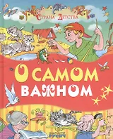 О самом важном (Е. Пермяк, О. Аверин, Б. Житков)