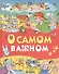 О самом важном (Е. Пермяк, О. Аверин, Б. Житков) - 0