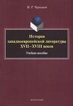 История западноевропейской литературы XVII–XVIII веков. Учебное пособие