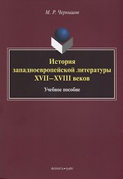 История западноевропейской литературы XVII–XVIII веков. Учебное пособие