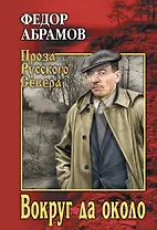 Вокруг да около: повести