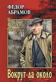 Вокруг да около: повести