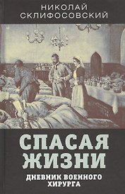Спасая жизни. Дневник военного хирурга