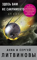 Здесь вам не Сакраменто: роман