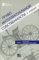 Право интеллектуальной собственности: Учебник. Том 3: Средства индивидуализации. 2-е издание