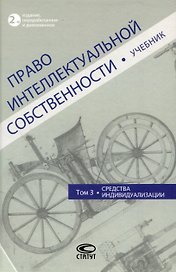 Право интеллектуальной собственности: Учебник. Том 3: Средства индивидуализации. 2-е издание
