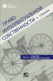 Право интеллектуальной собственности: Учебник. Том 3: Средства индивидуализации. 2-е издание