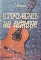 Я учусь играть на гитаре. Хрестоматия