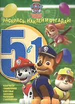 Щенячий патруль. РНО5-1 № 1609. Раскрась, наклей и отгадай! 5 в 1