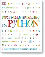 Программирование на Python. Иллюстрированное руководство для детей
