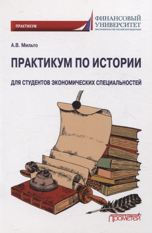 

Практикум по истории. Для студентов экономических специальностей